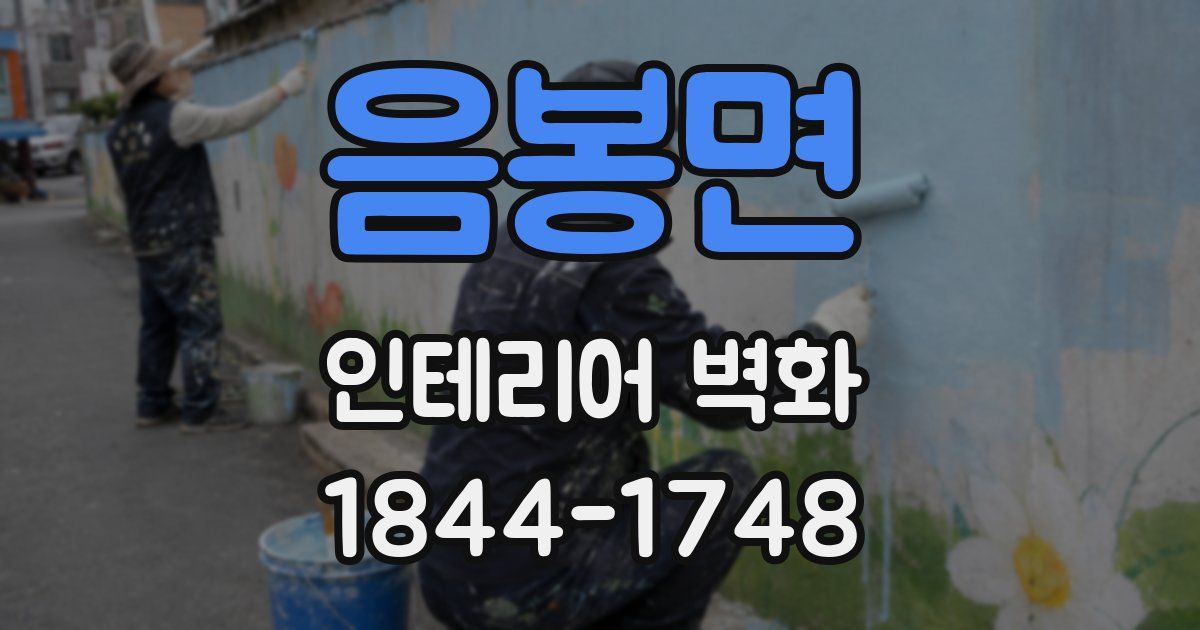 음봉면 인테리어 벽화
