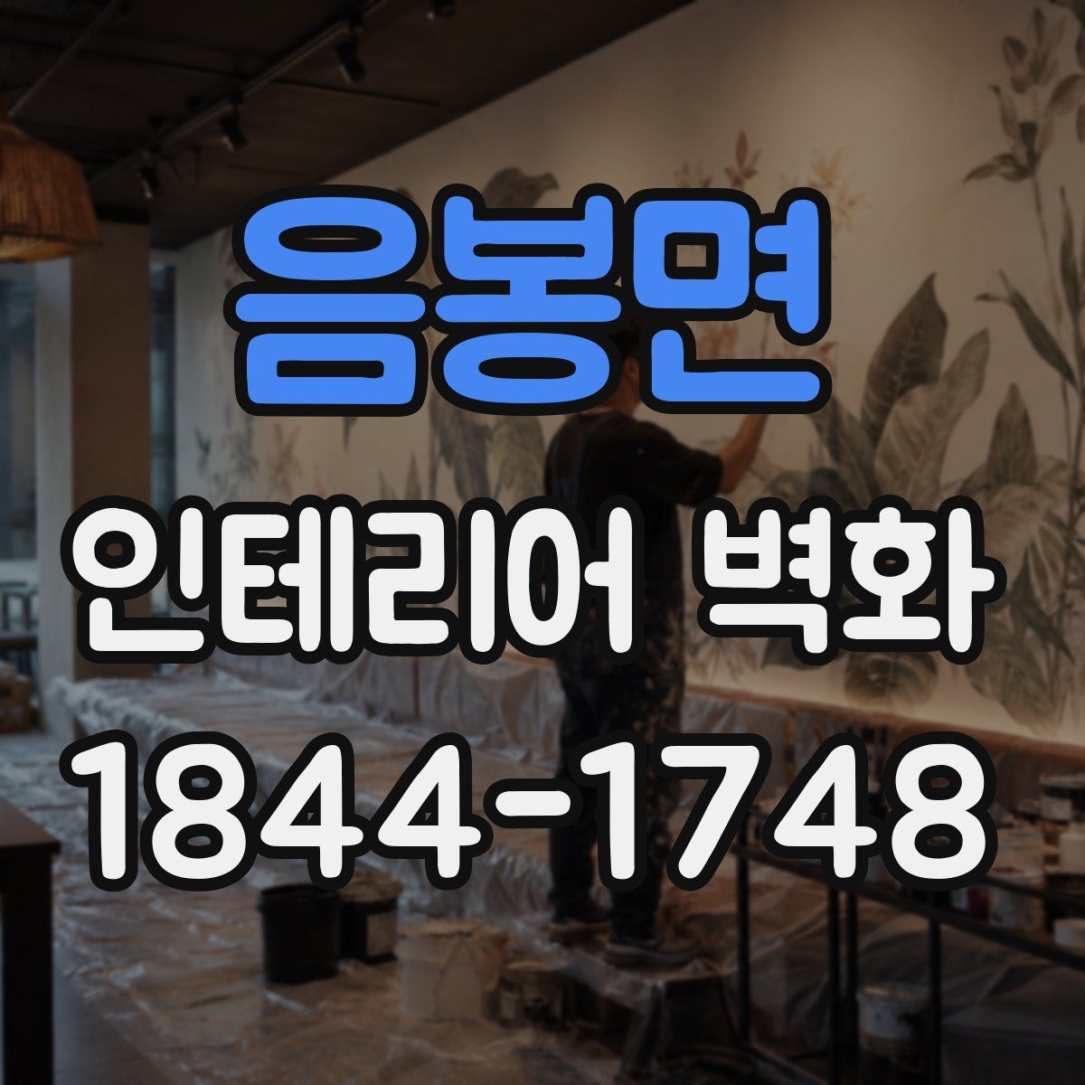 음봉면 인테리어 벽화
