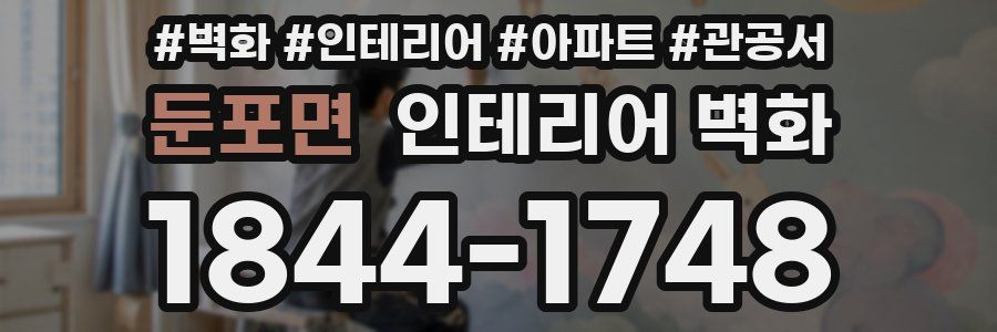 둔포면 인테리어 벽화