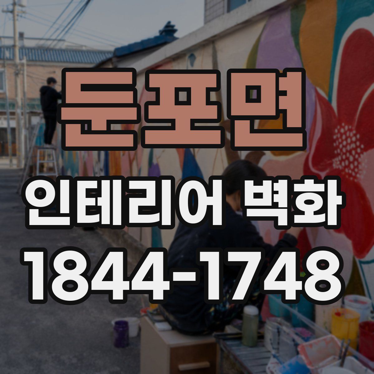 둔포면 인테리어 벽화