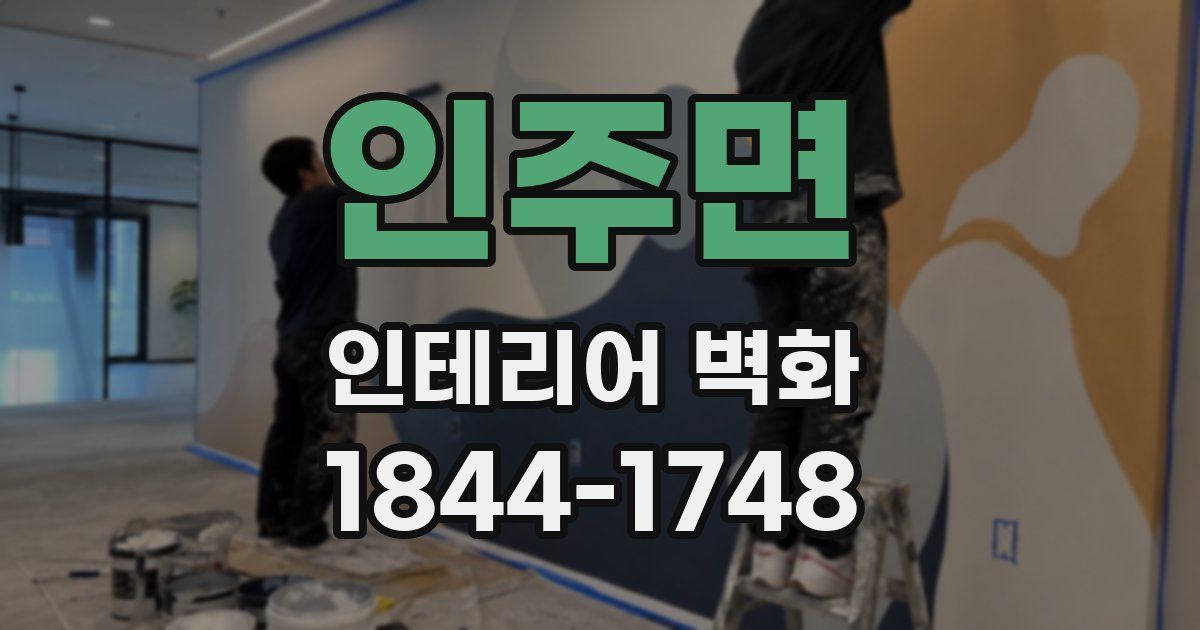 인주면 인테리어 벽화