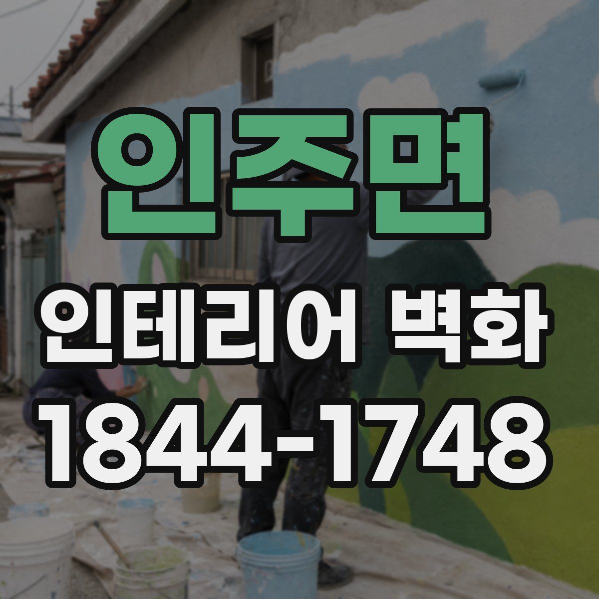 인주면 인테리어 벽화