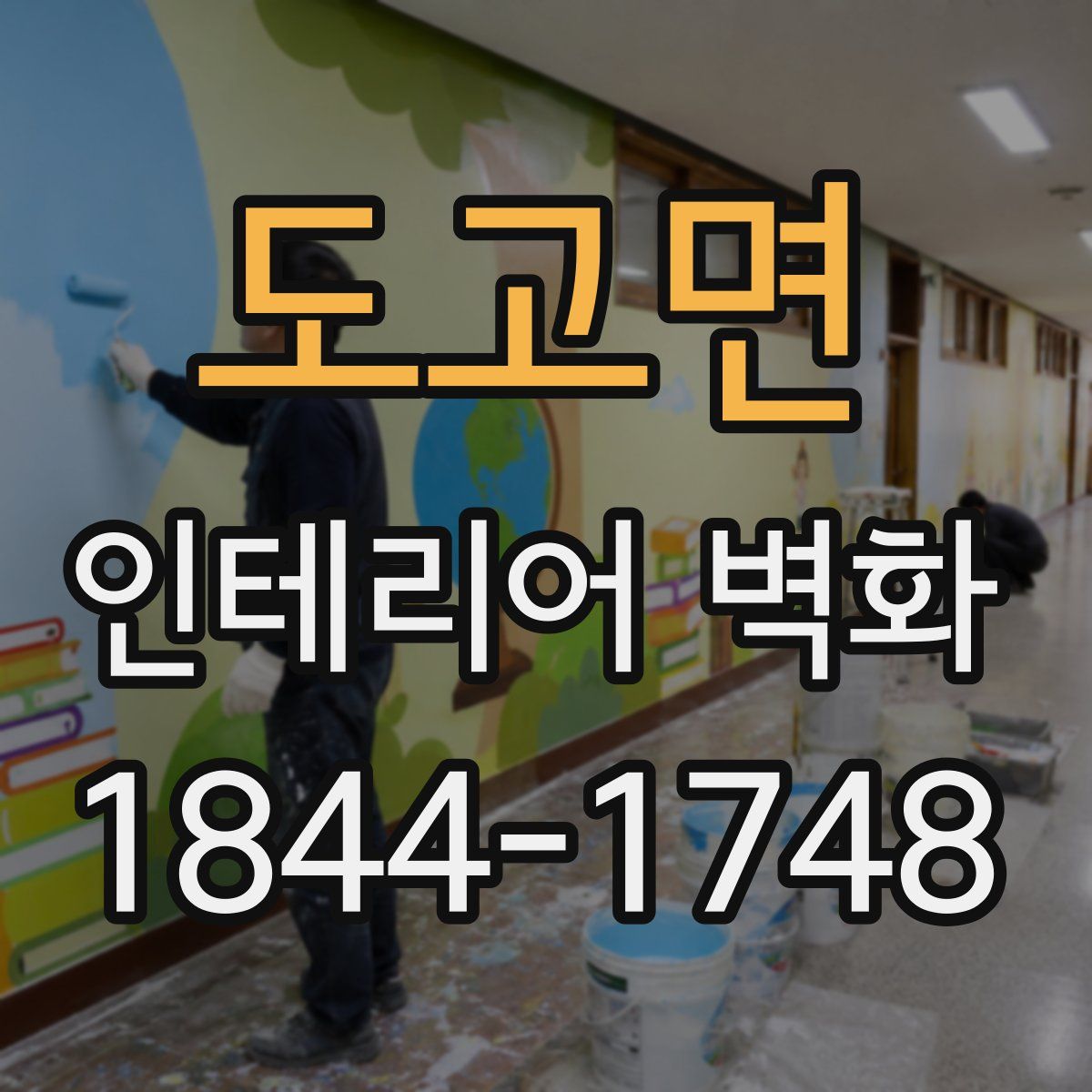 도고면 인테리어 벽화