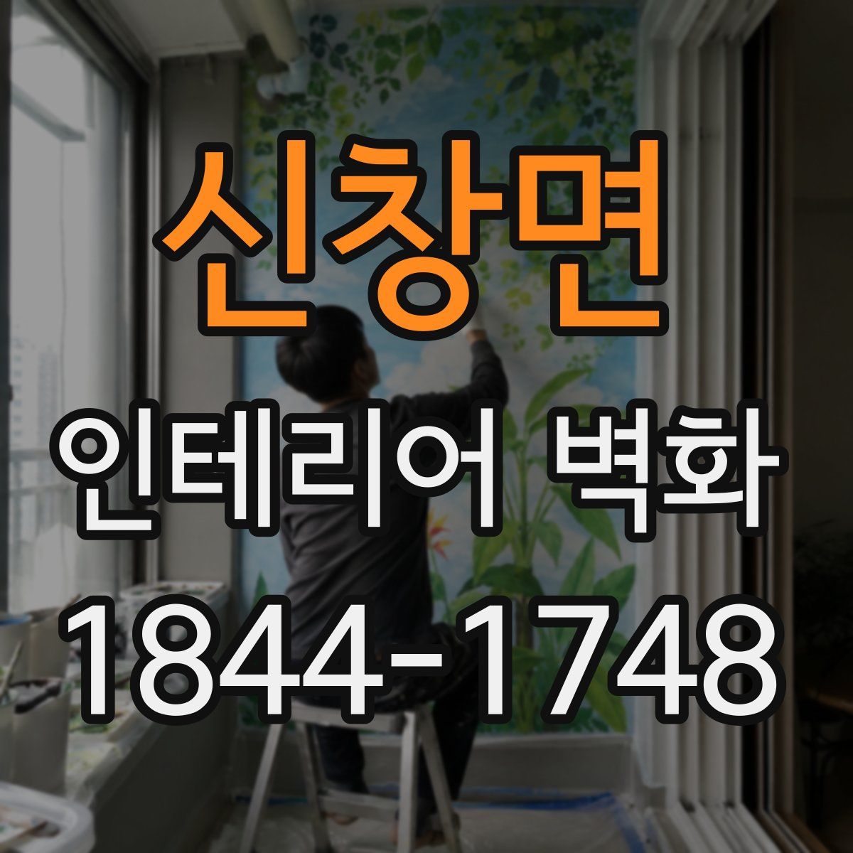 신창면 인테리어 벽화