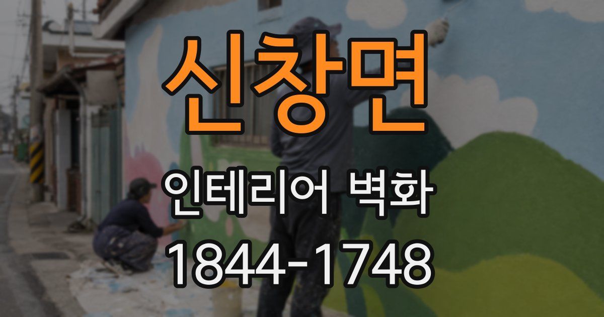 신창면 인테리어 벽화