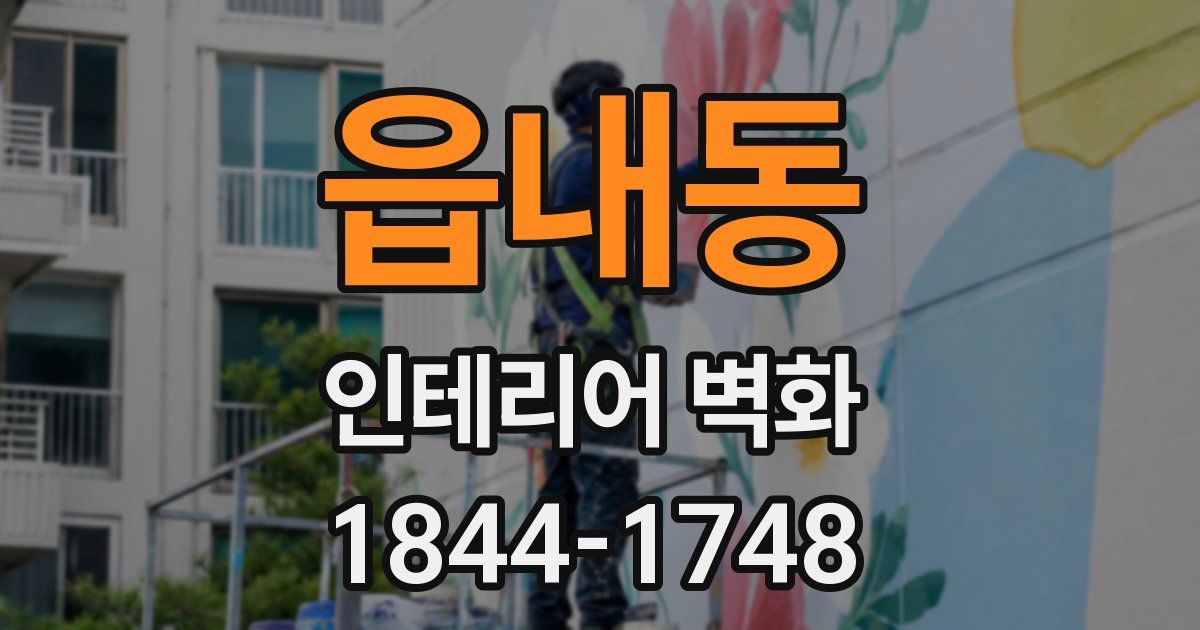 읍내동 인테리어 벽화