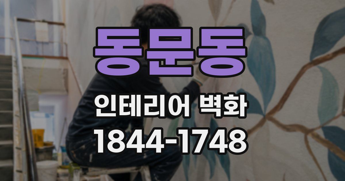 동문동 인테리어 벽화
