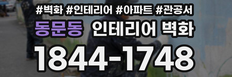 동문동 인테리어 벽화