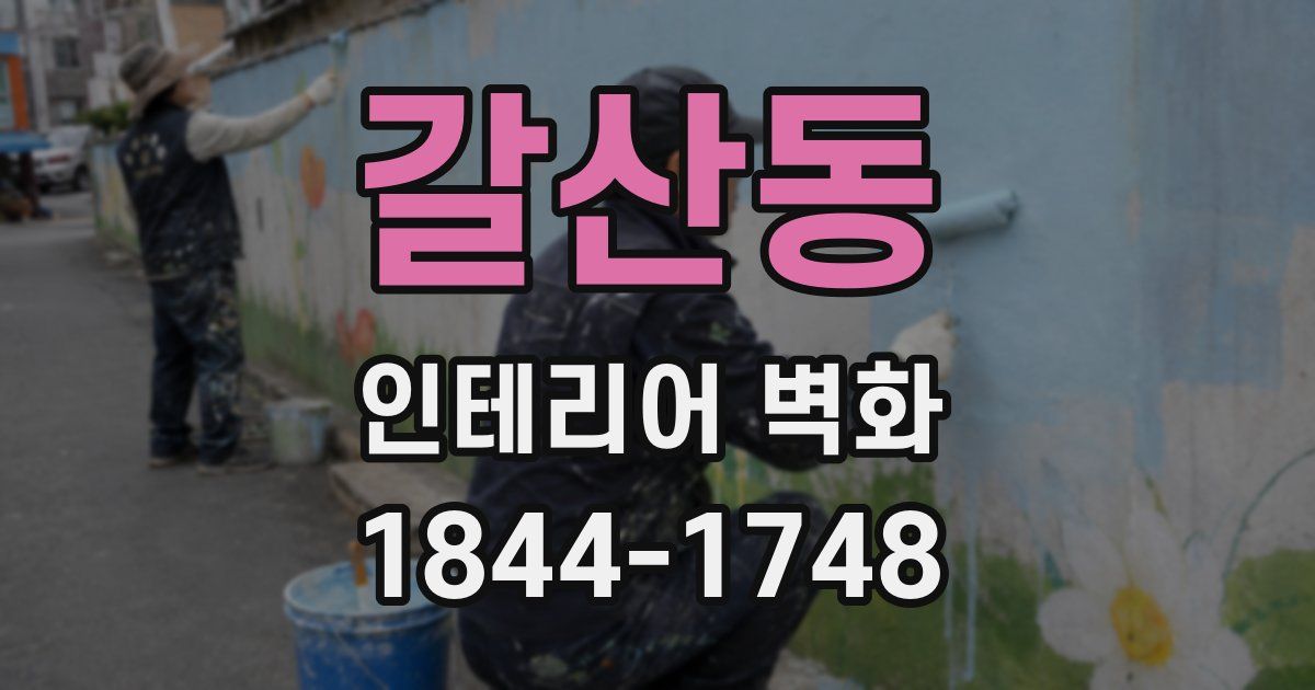 갈산동 인테리어 벽화