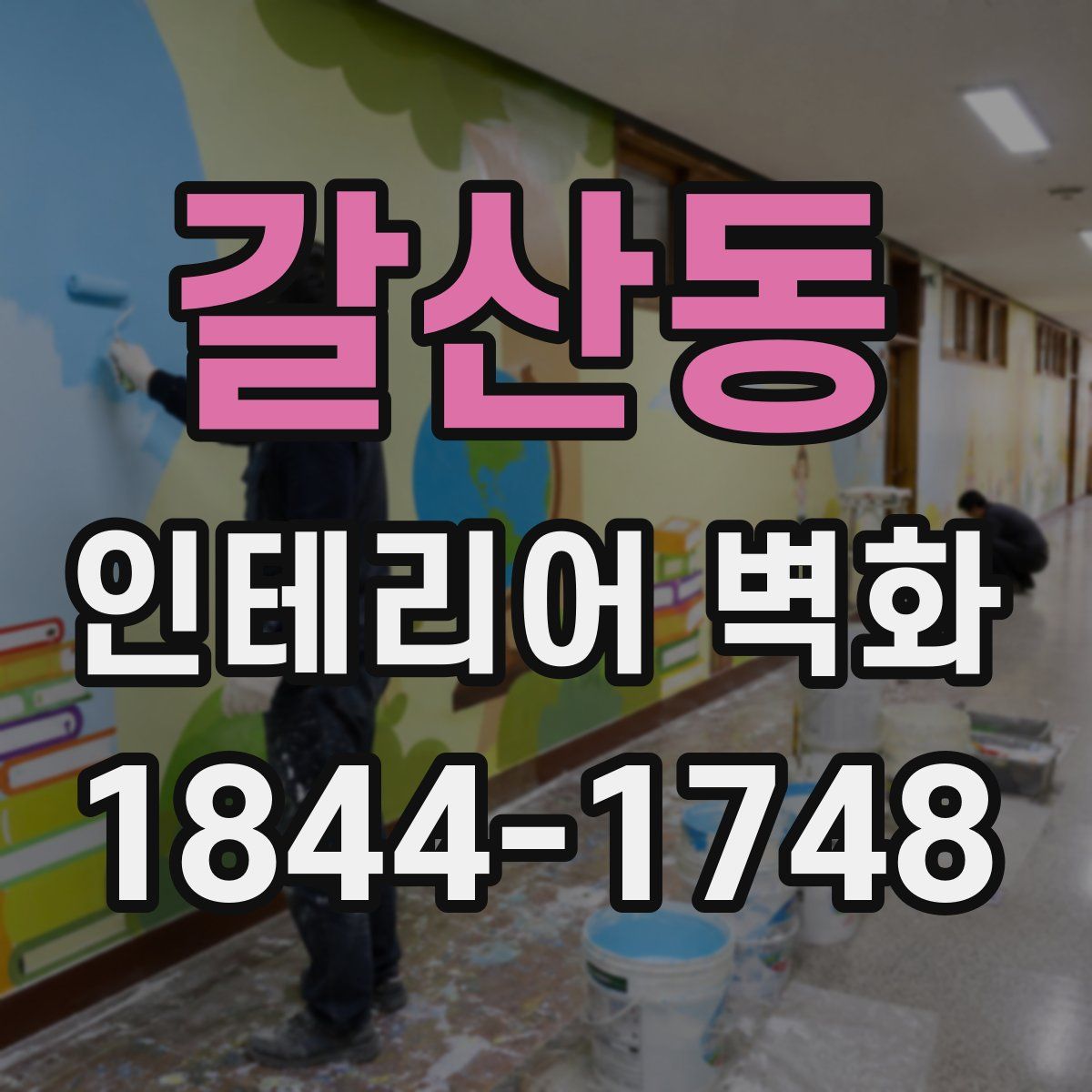 갈산동 인테리어 벽화