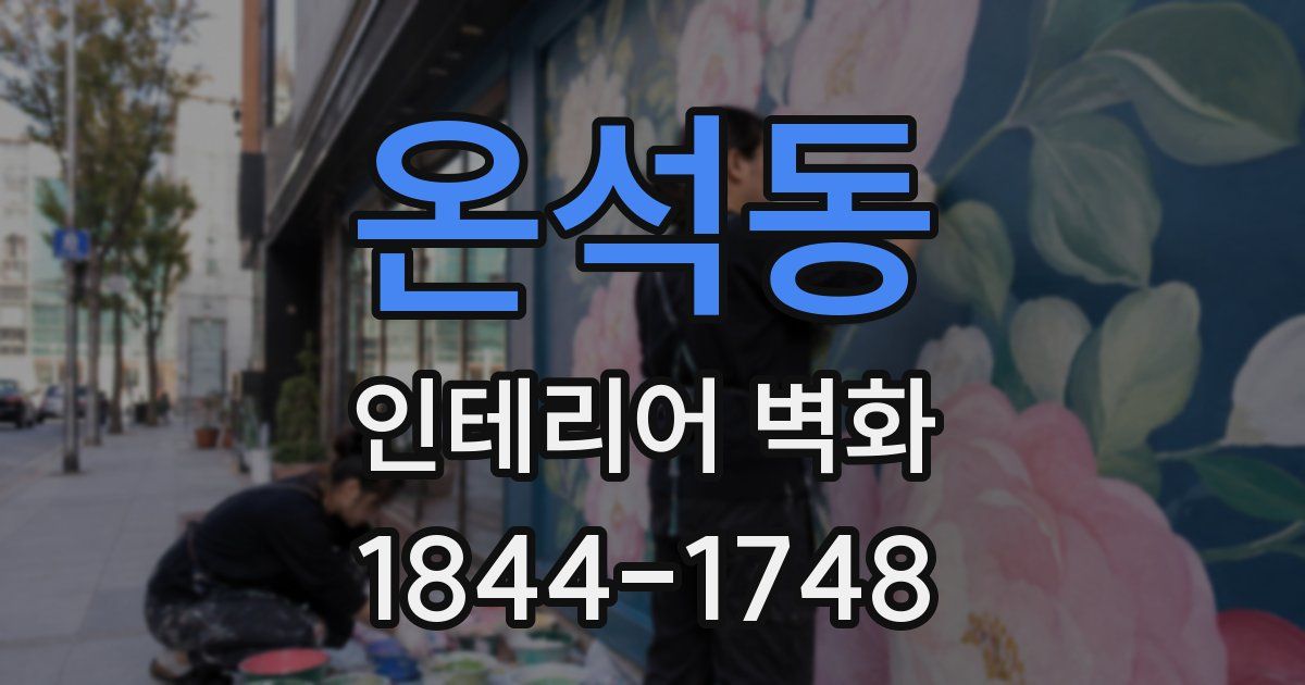온석동 인테리어 벽화