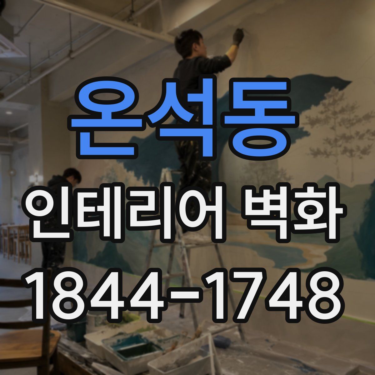 온석동 인테리어 벽화