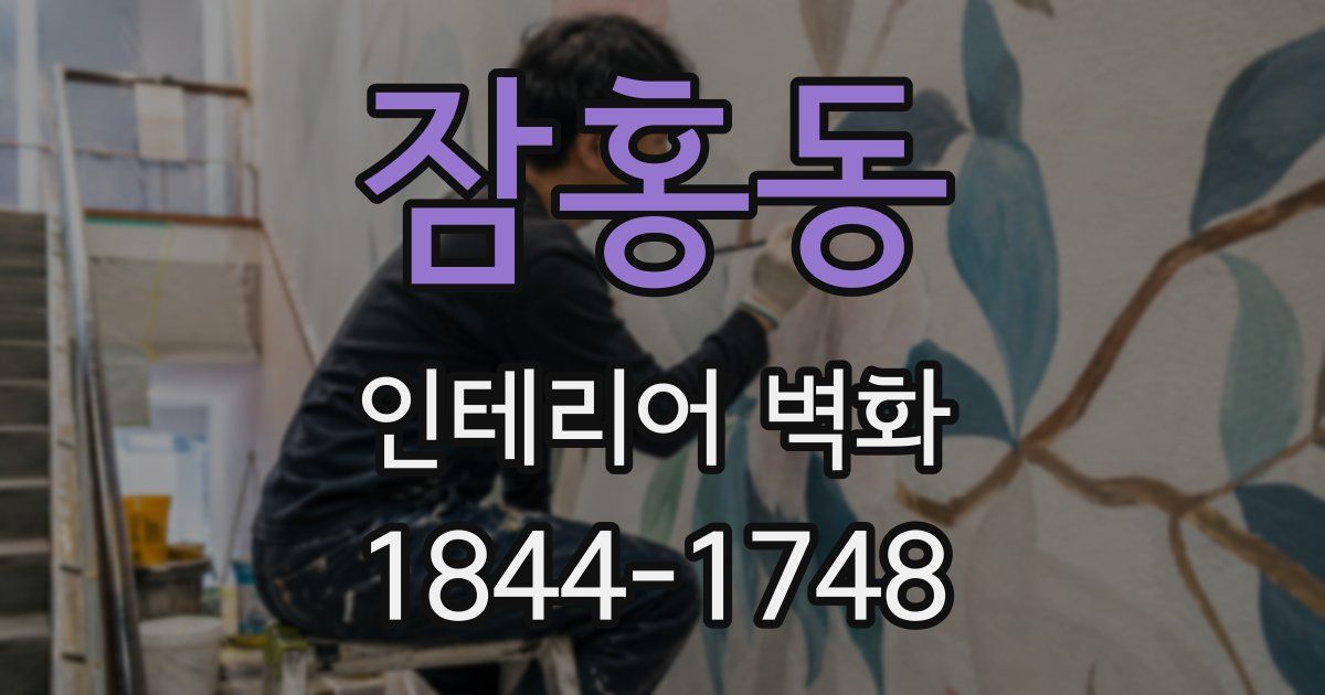 잠홍동 인테리어 벽화