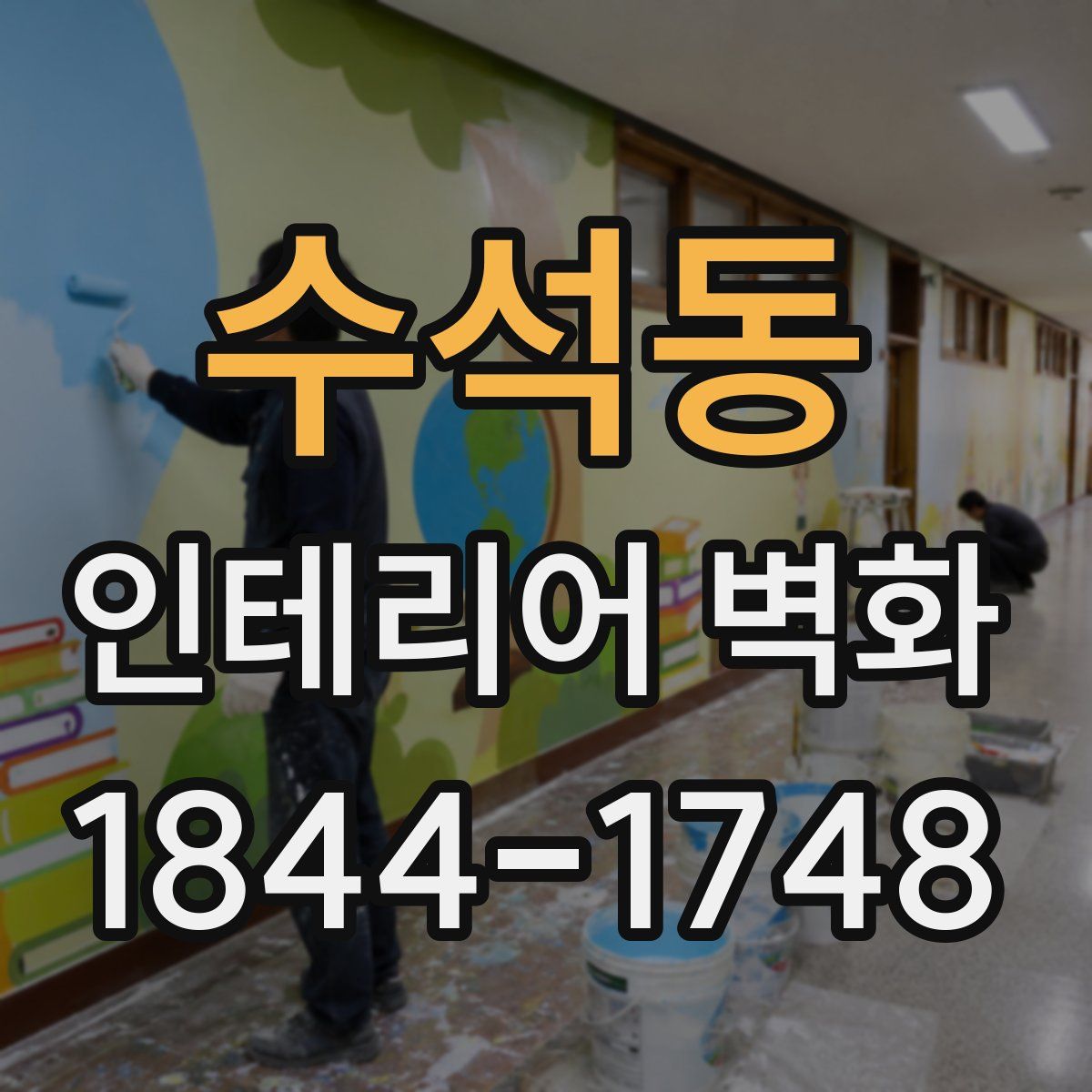 수석동 인테리어 벽화