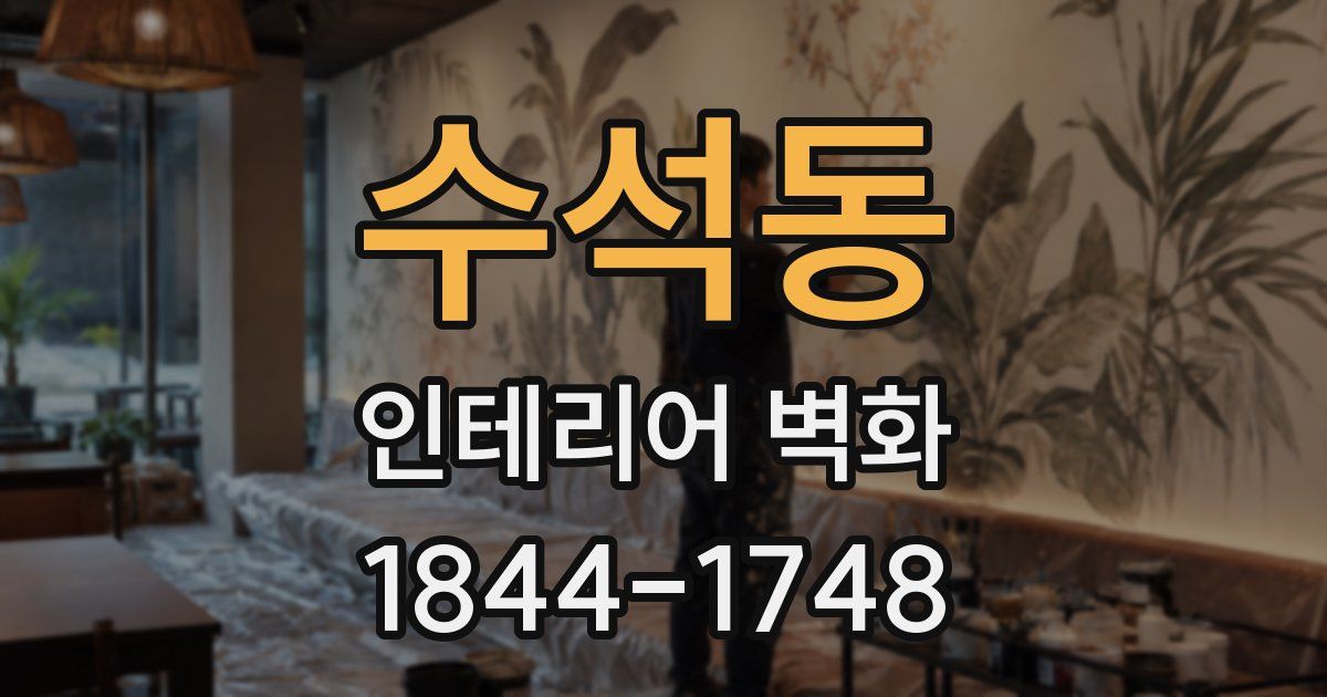 수석동 인테리어 벽화