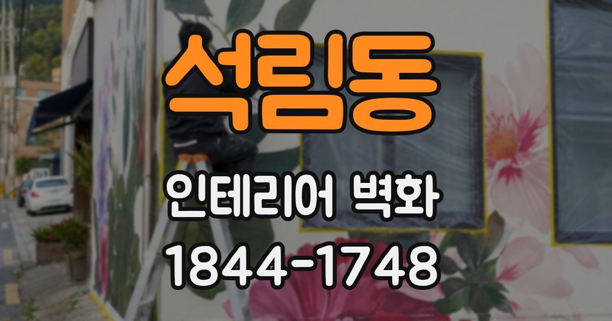 석림동 인테리어 벽화