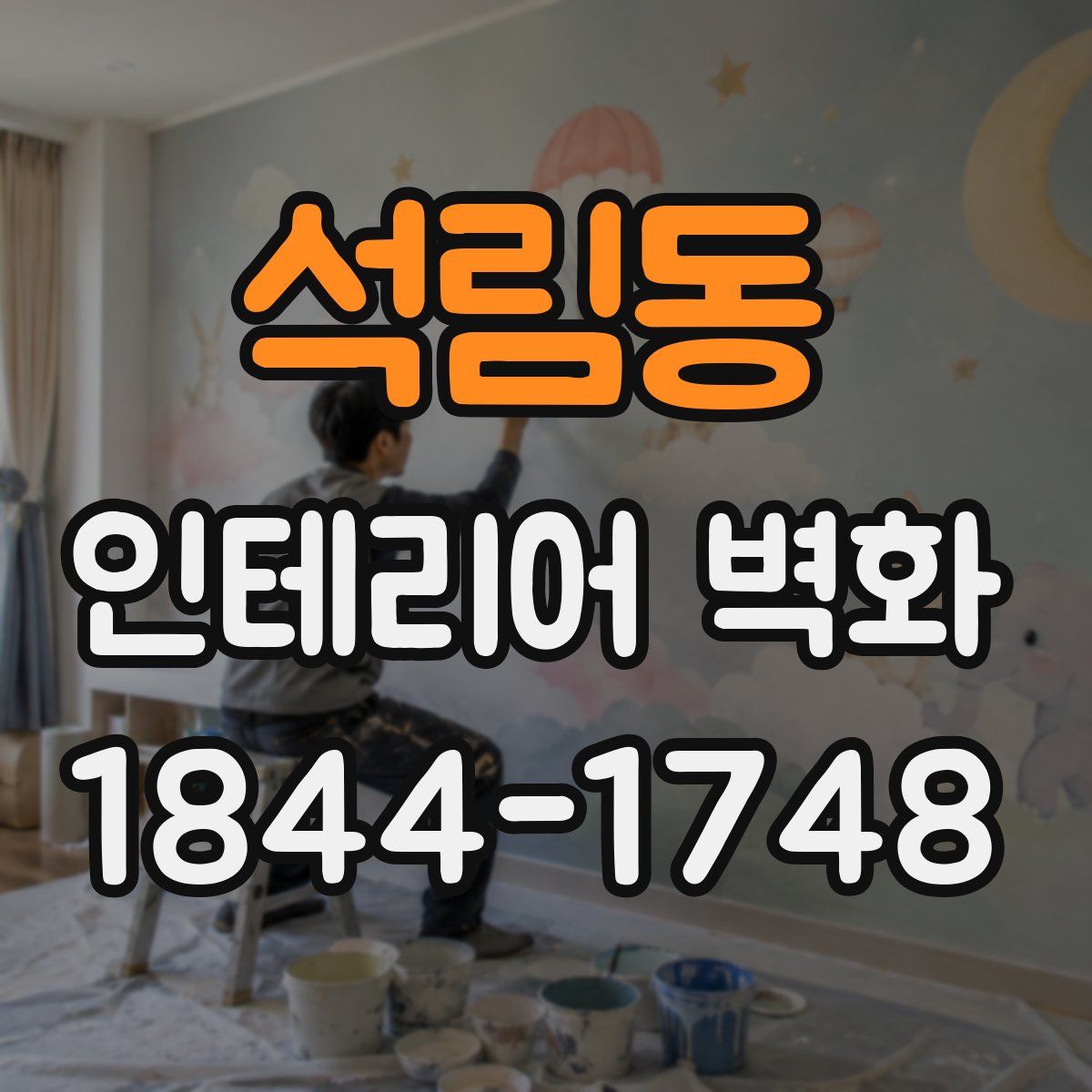 석림동 인테리어 벽화
