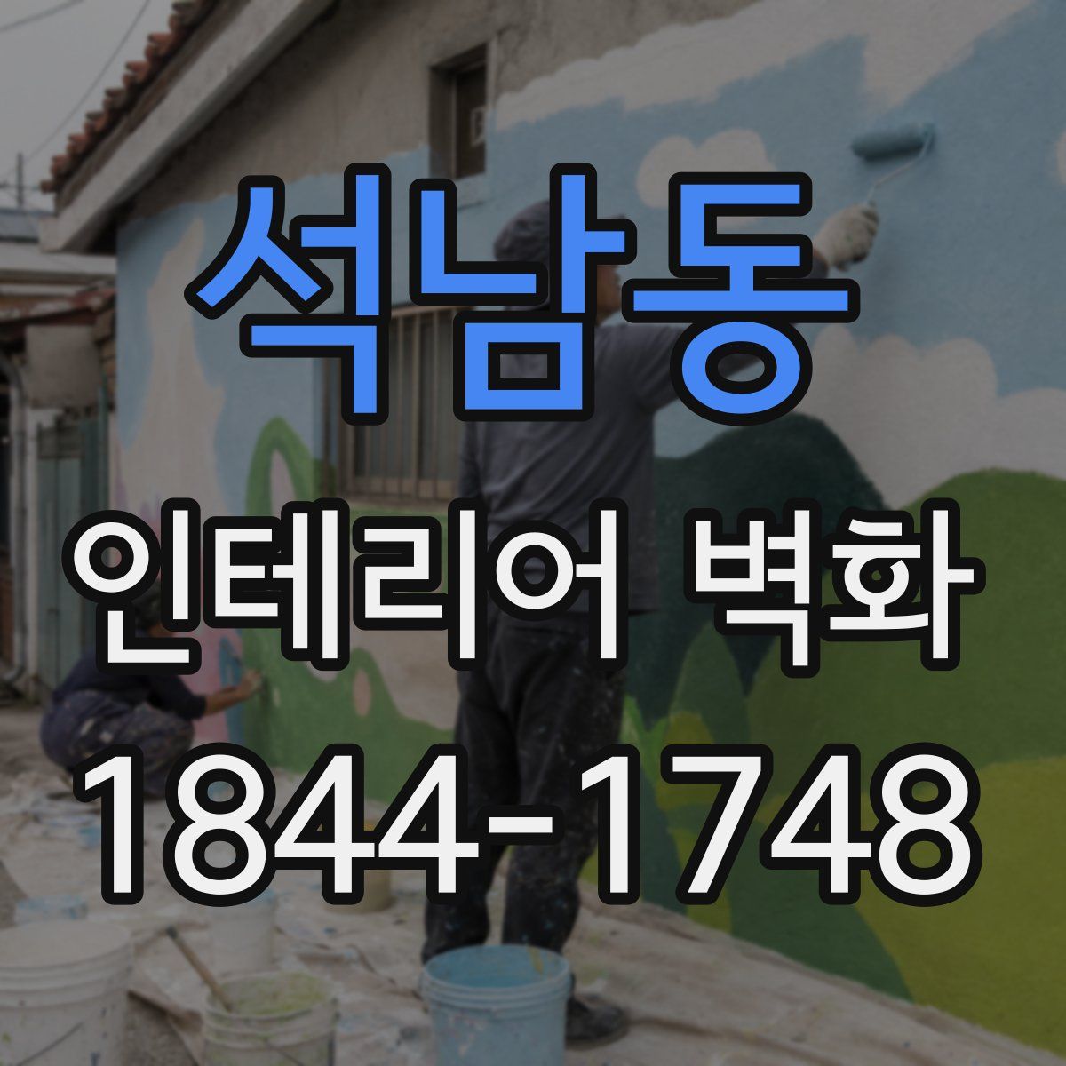 석남동 인테리어 벽화