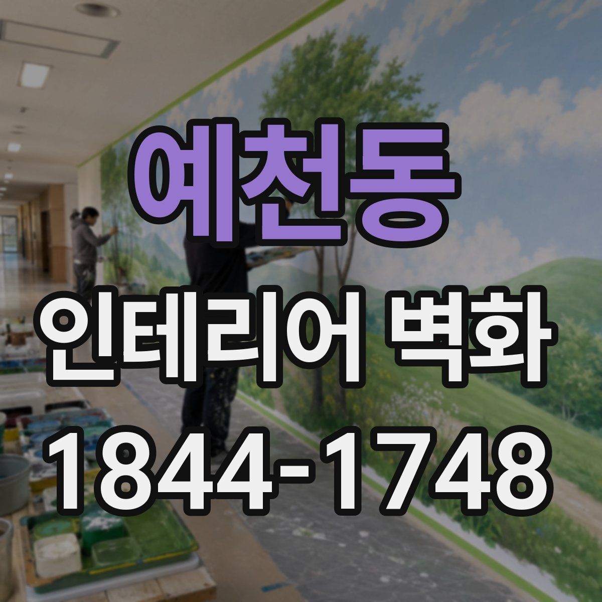 예천동 인테리어 벽화