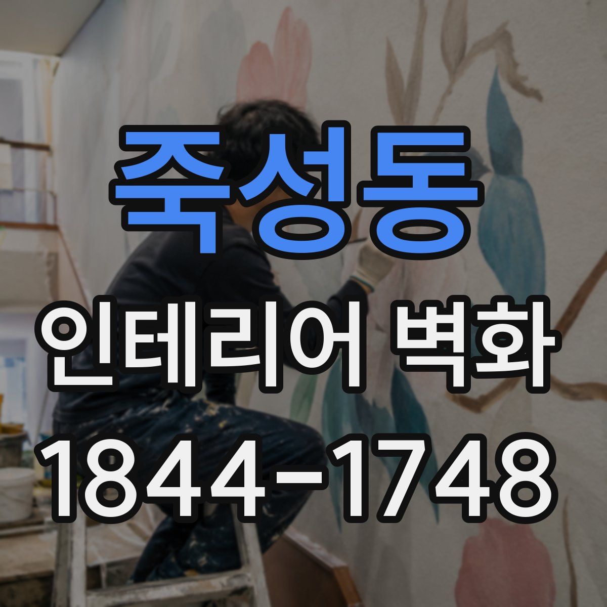 죽성동 인테리어 벽화