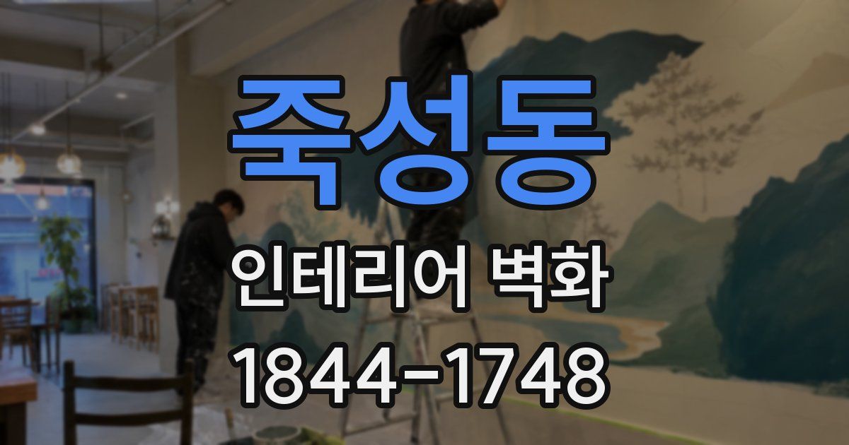 죽성동 인테리어 벽화