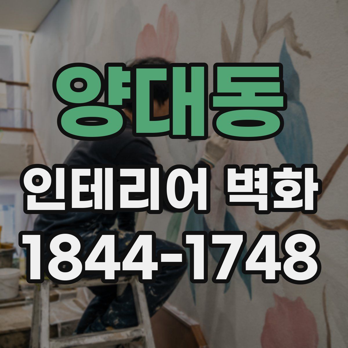 양대동 인테리어 벽화