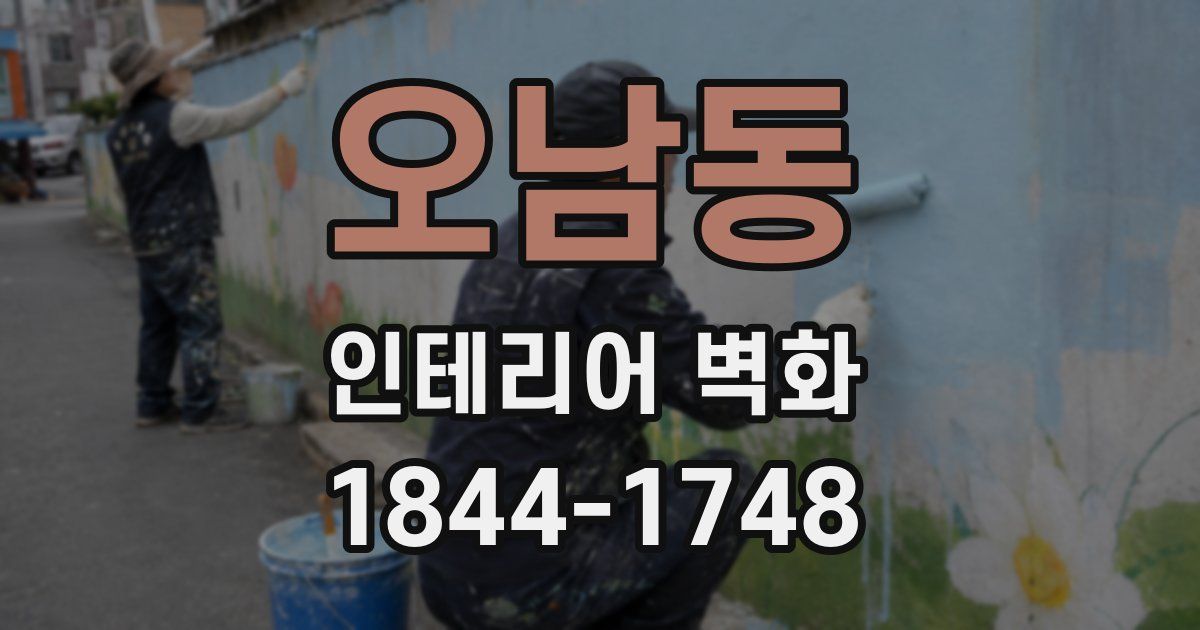 오남동 인테리어 벽화