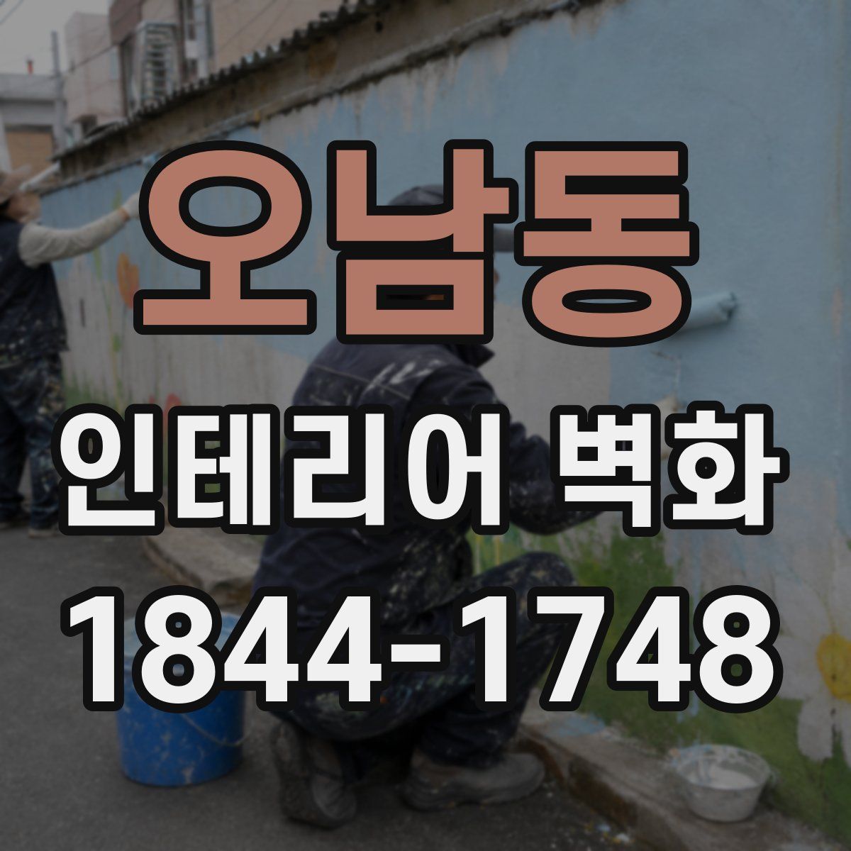 오남동 인테리어 벽화