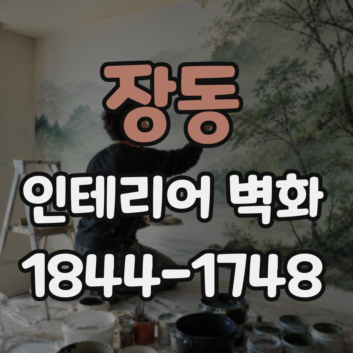 장동 인테리어 벽화