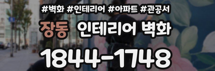 장동 인테리어 벽화