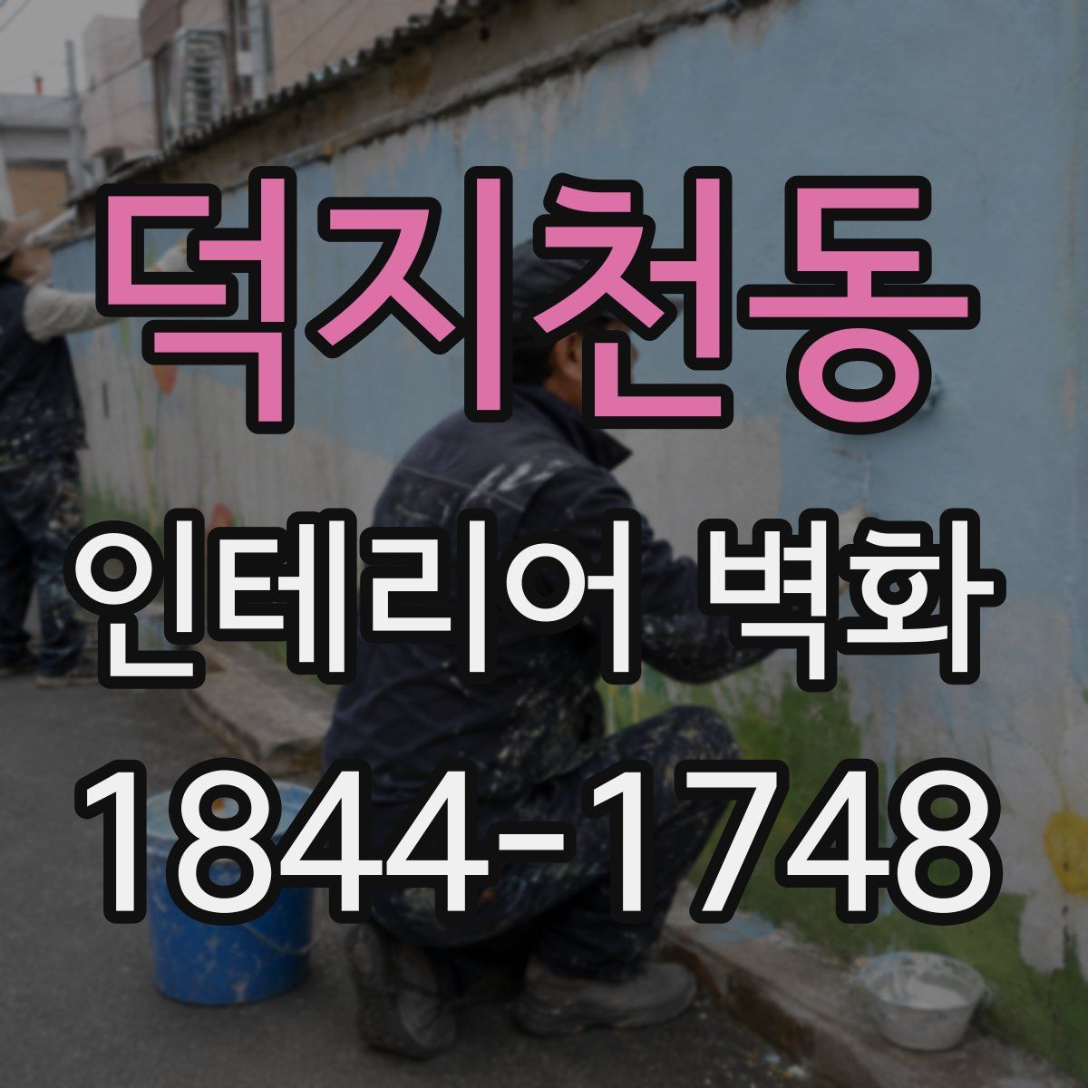 덕지천동 인테리어 벽화