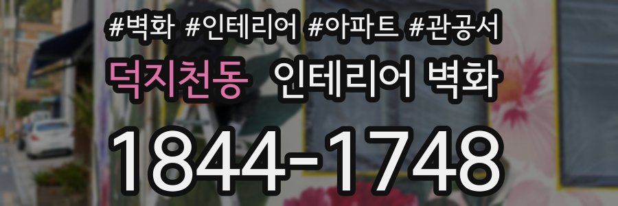덕지천동 인테리어 벽화