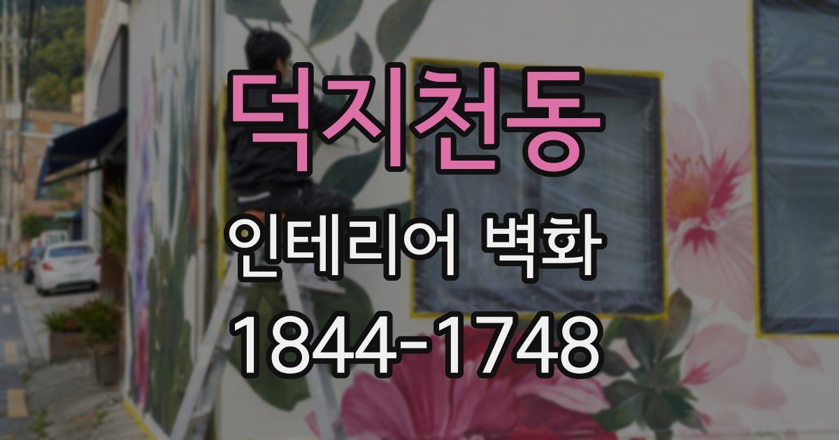 덕지천동 인테리어 벽화