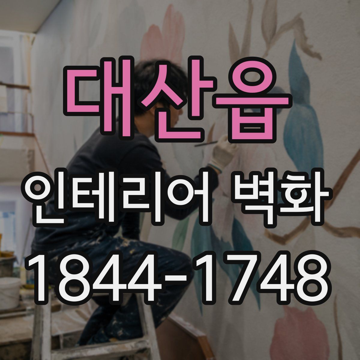 대산읍 인테리어 벽화