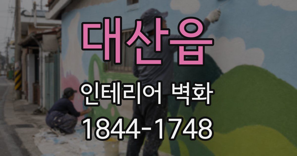 대산읍 인테리어 벽화