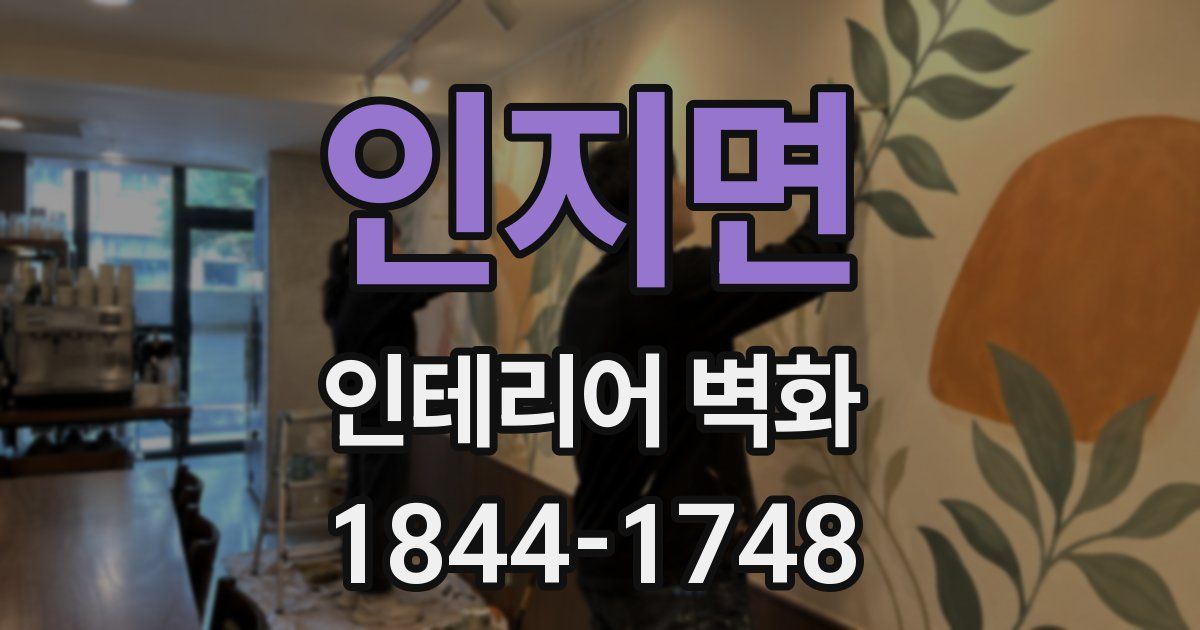 인지면 인테리어 벽화