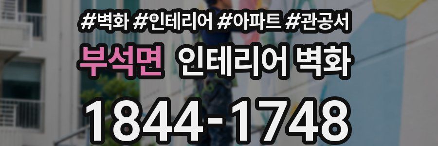 부석면 인테리어 벽화