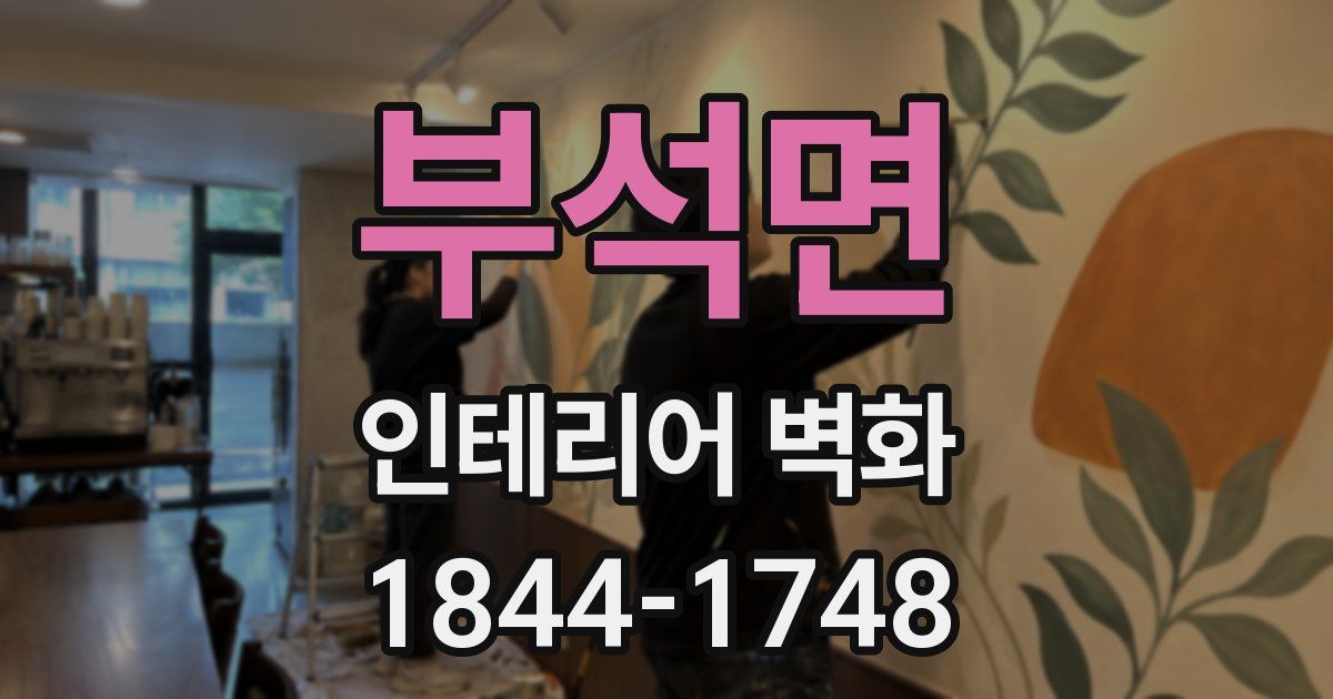 부석면 인테리어 벽화
