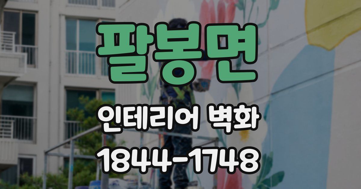팔봉면 인테리어 벽화