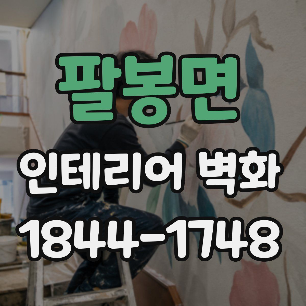 팔봉면 인테리어 벽화