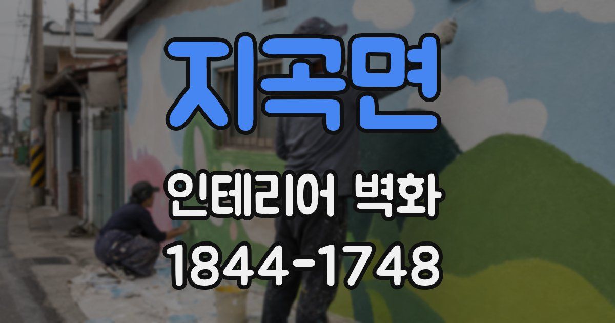 지곡면 인테리어 벽화