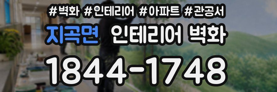 지곡면 인테리어 벽화