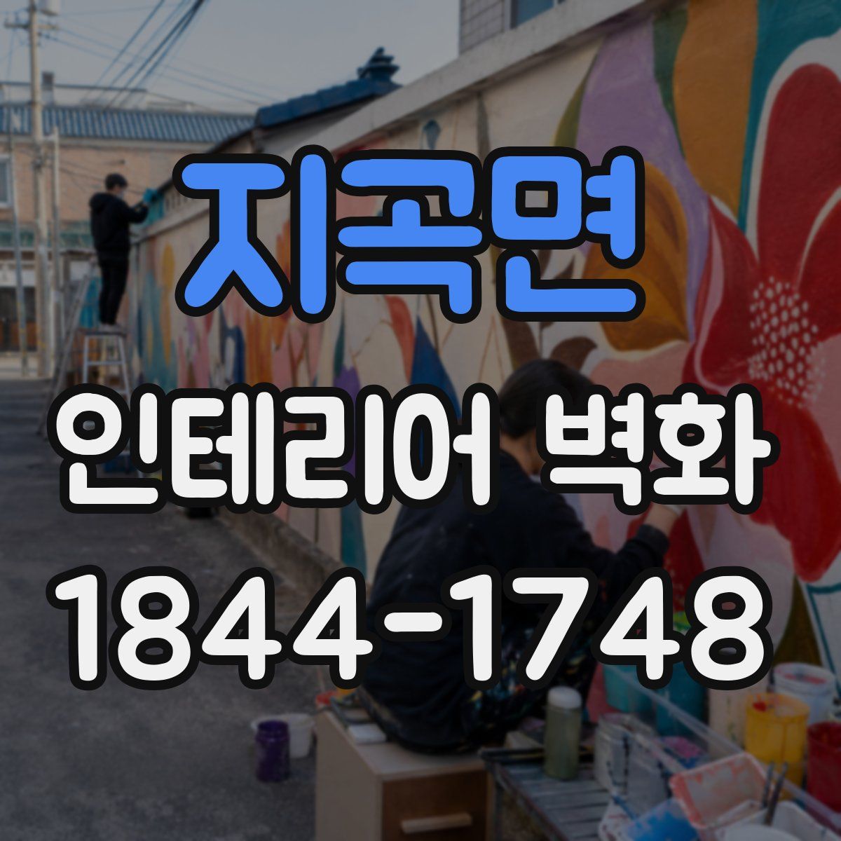 지곡면 인테리어 벽화
