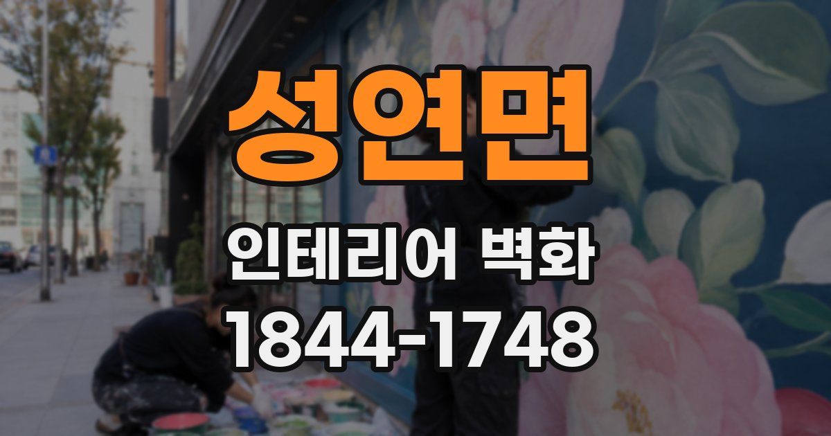 성연면 인테리어 벽화