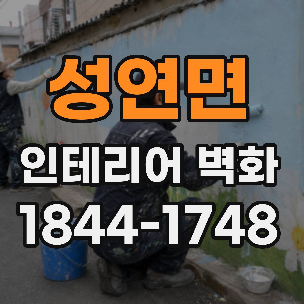 성연면 인테리어 벽화