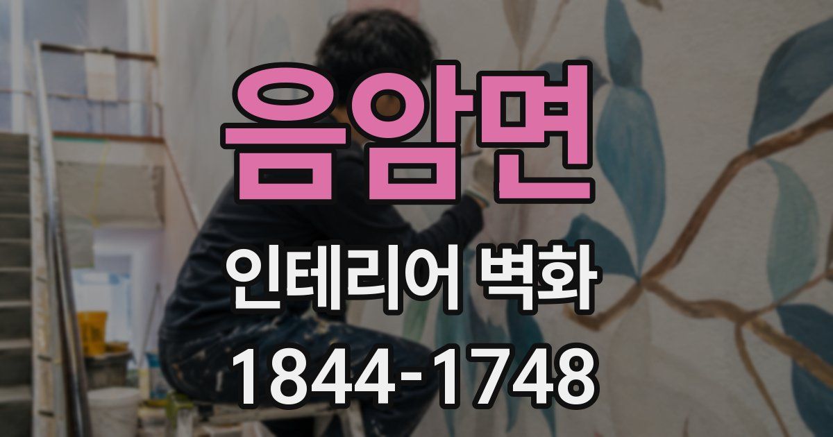 음암면 인테리어 벽화
