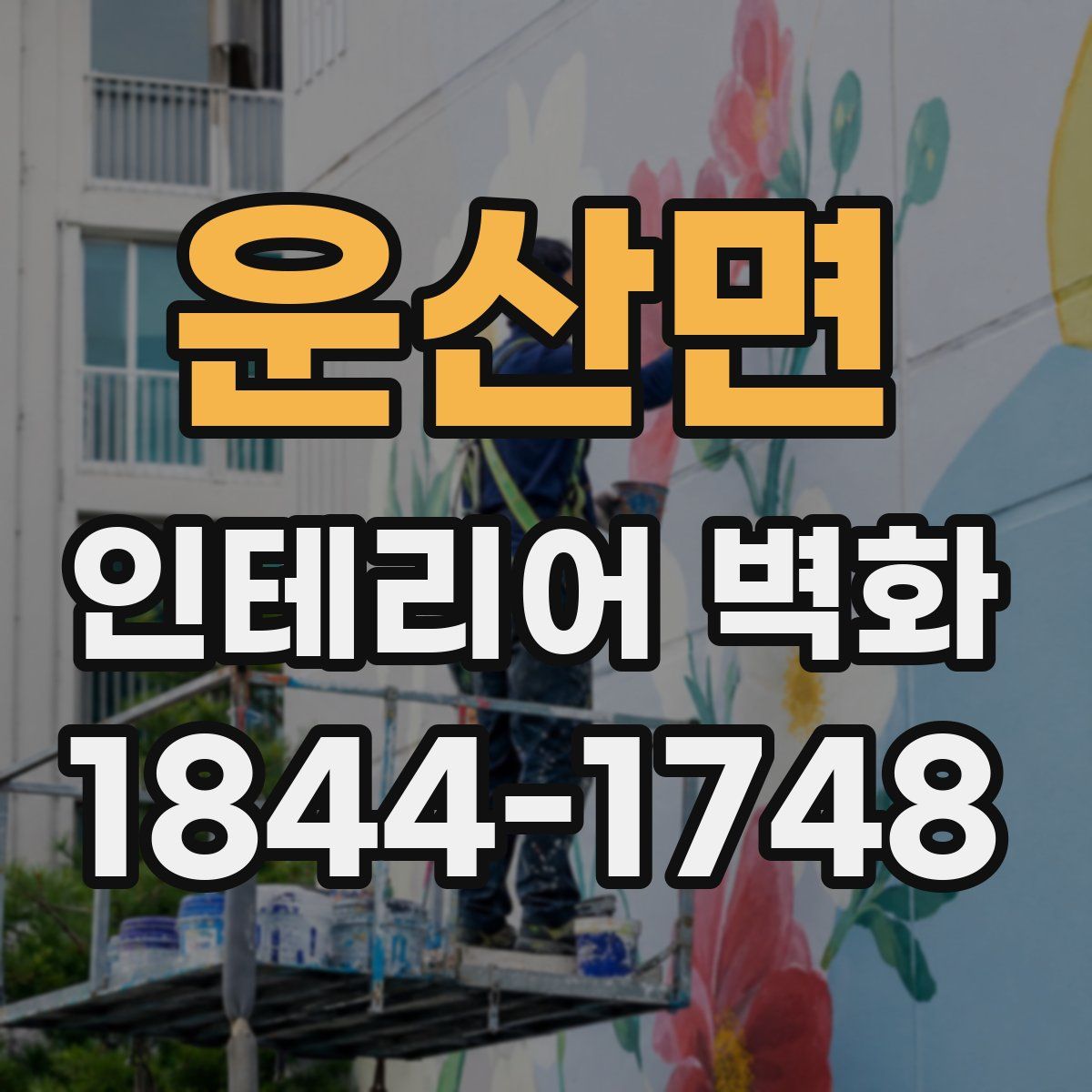 운산면 인테리어 벽화
