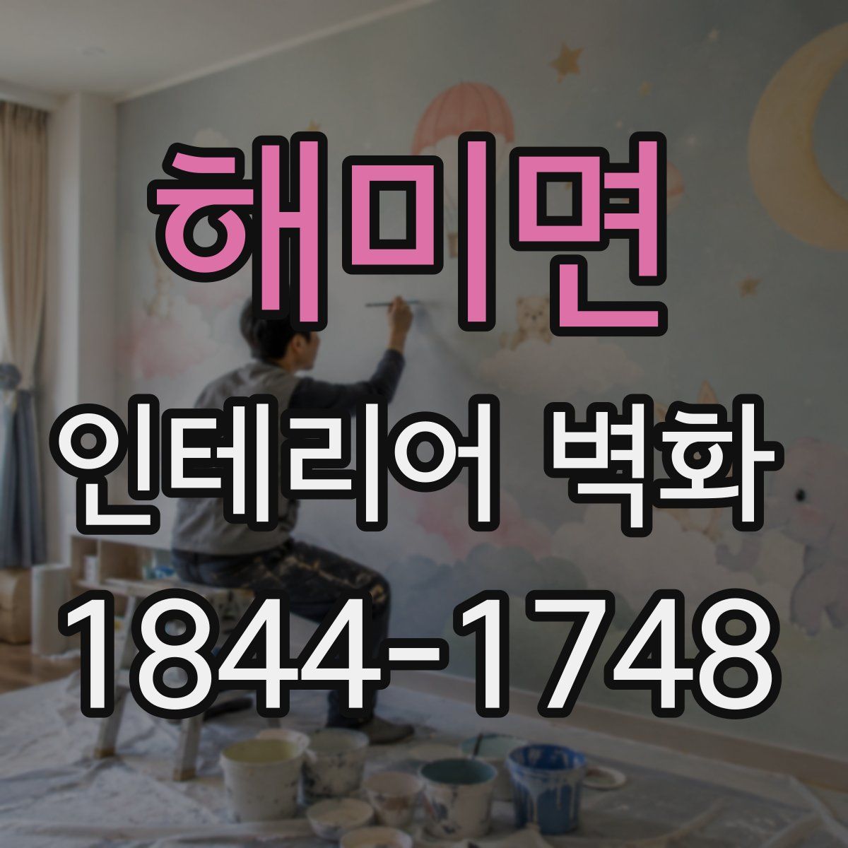해미면 인테리어 벽화
