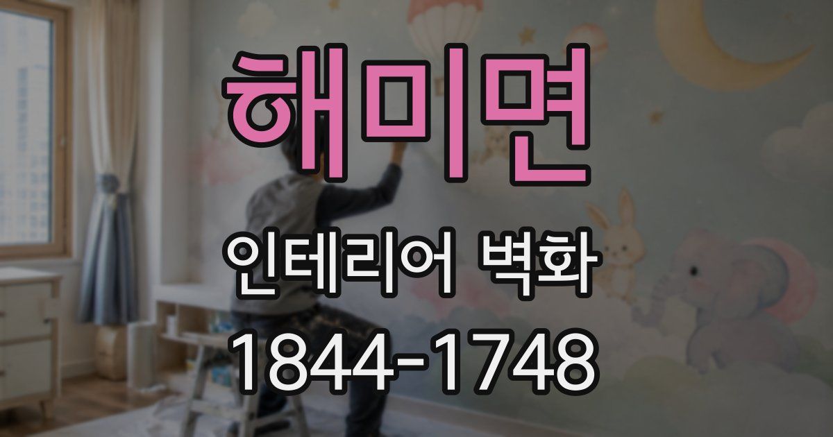 해미면 인테리어 벽화