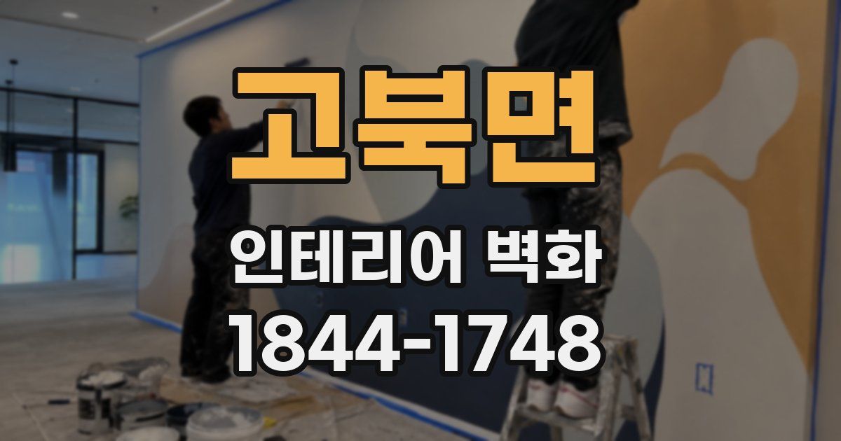고북면 인테리어 벽화
